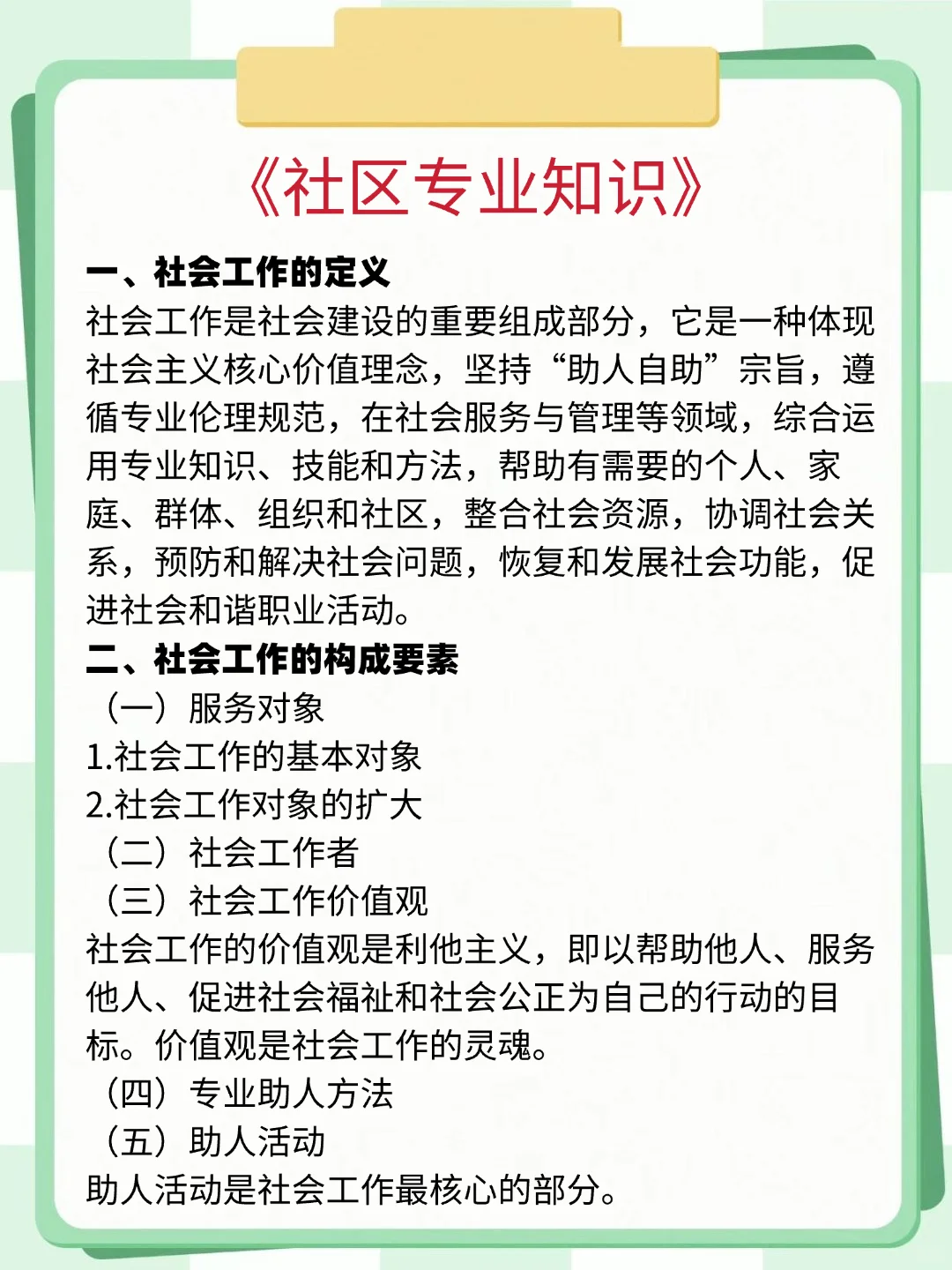 社区工作者保大争小（85分速通版）