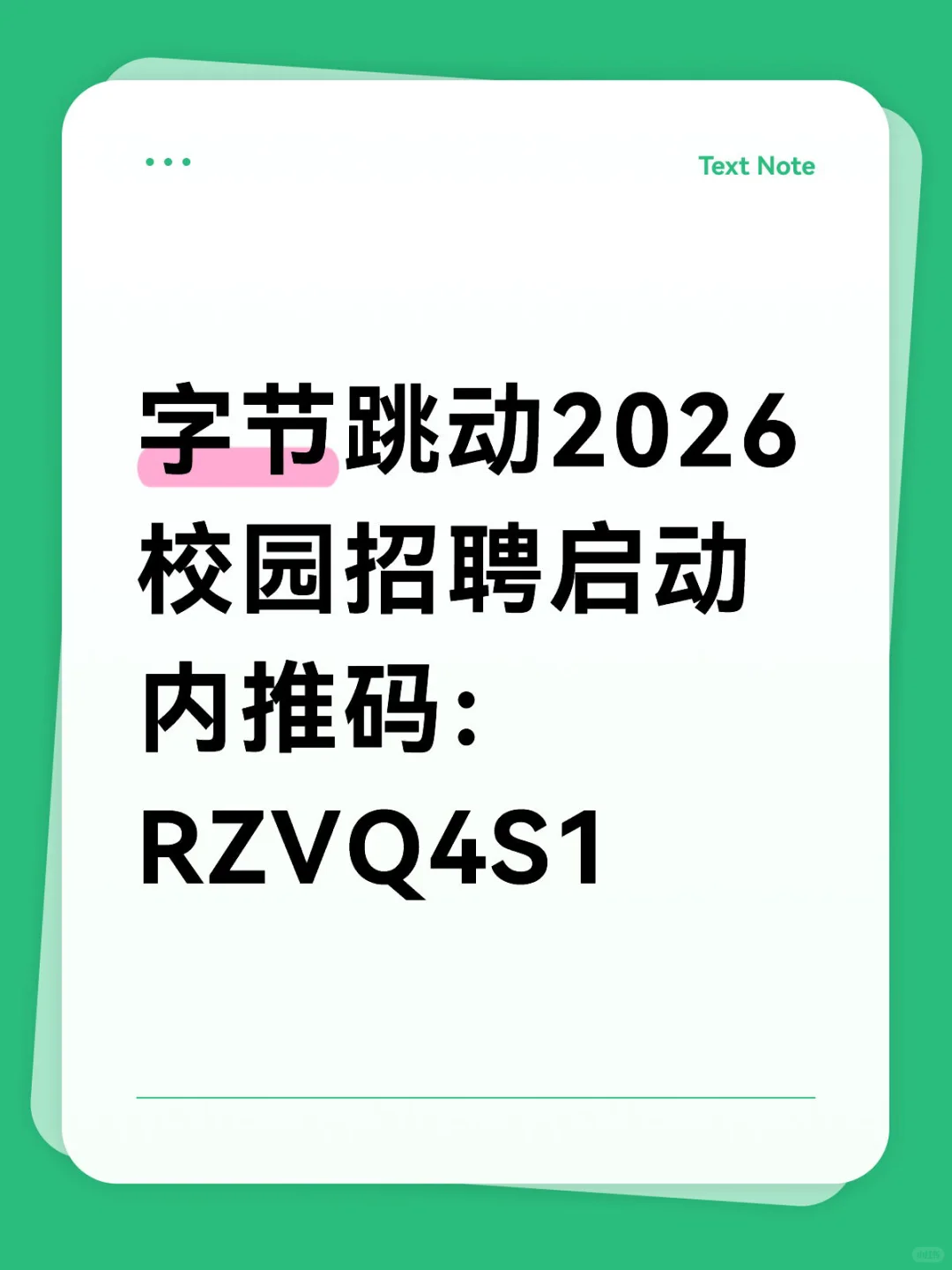 字节2026校园招聘内推