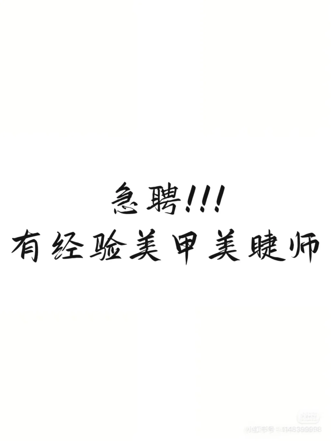 急招 急招……