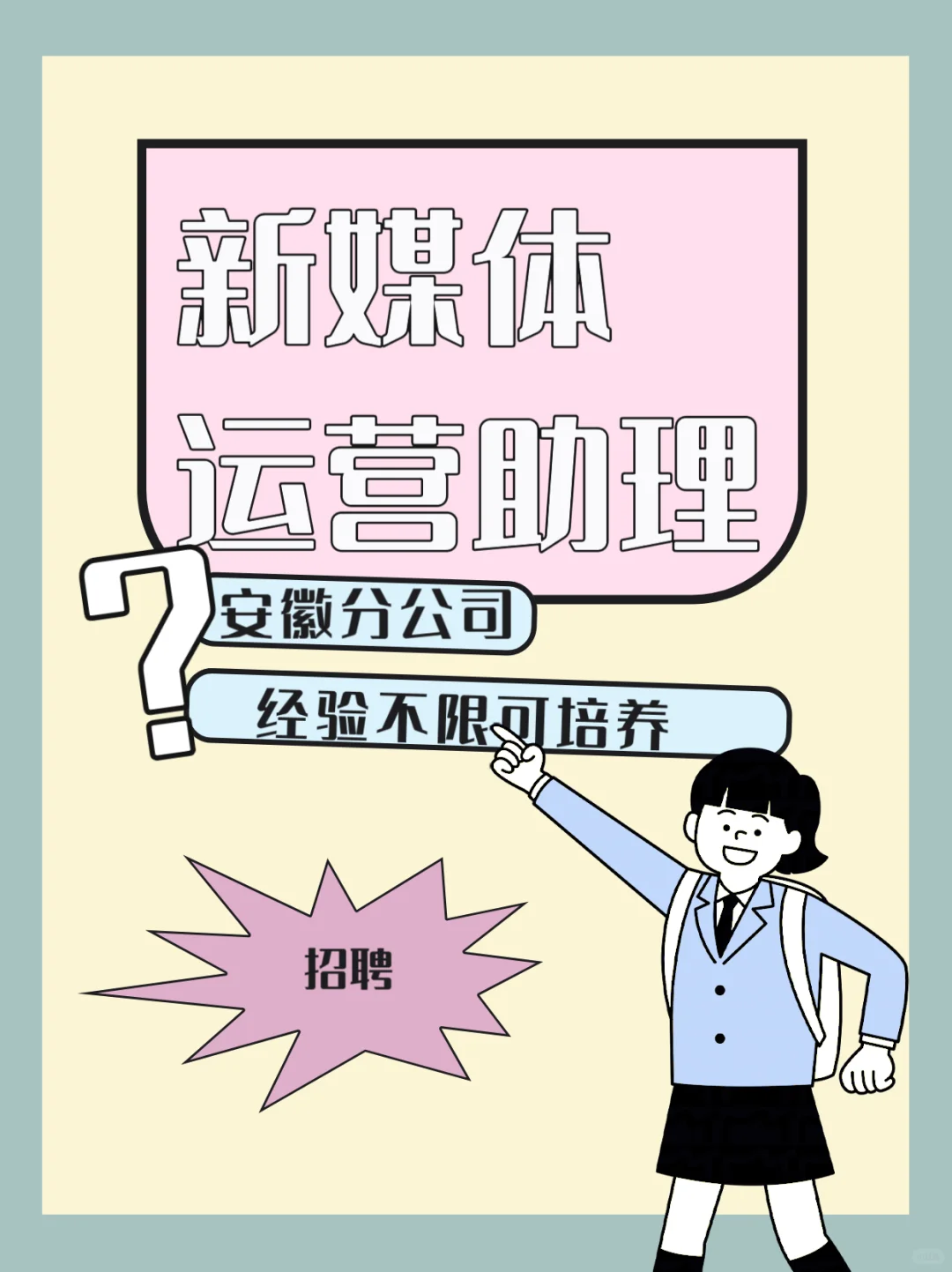 安徽岗位急聘!新媒体运营助理,无经验可培养