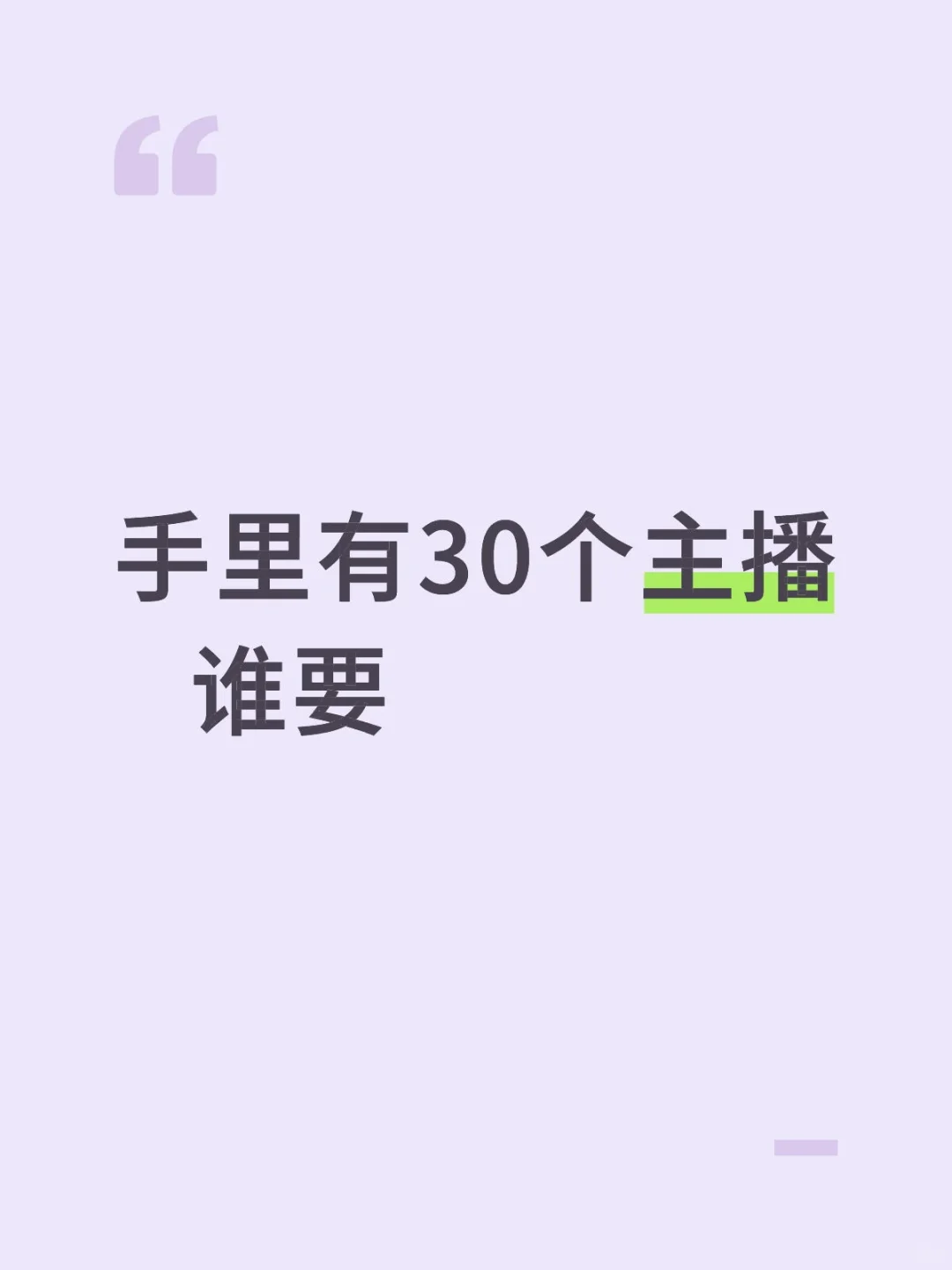 有没有铁子要主播的