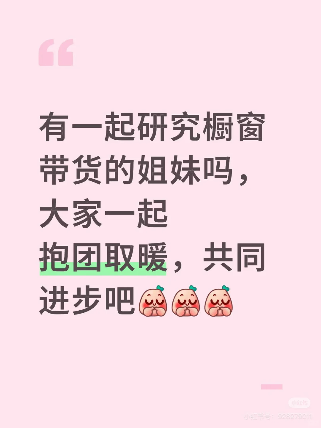 有一起研究橱窗带货的姐妹