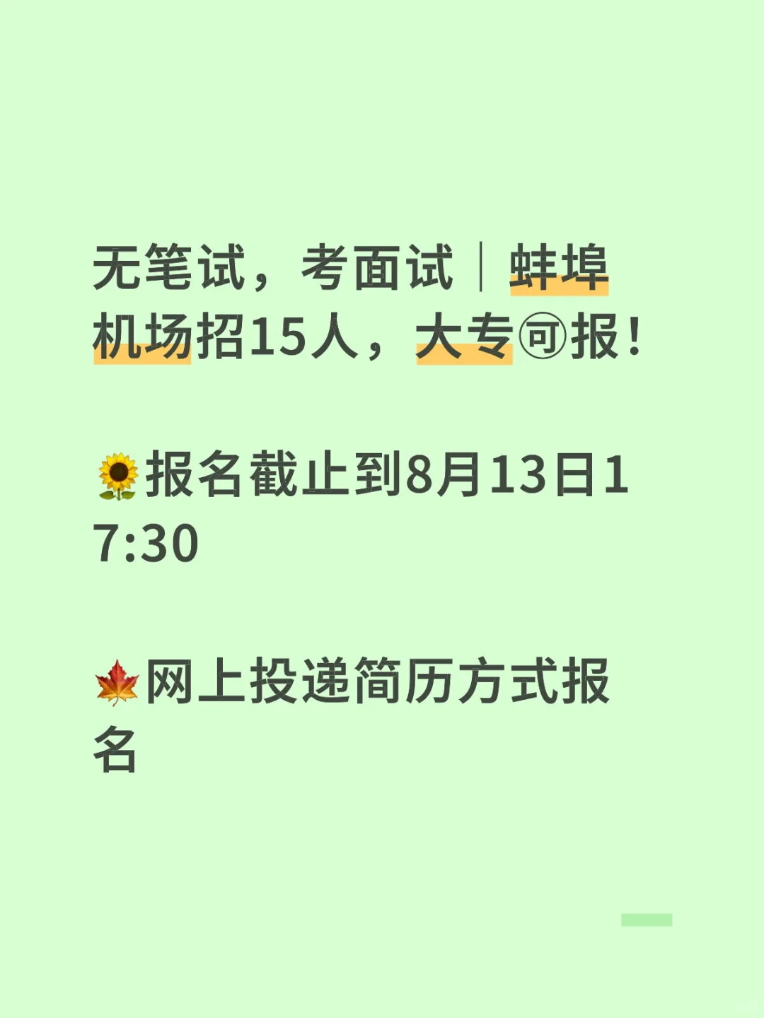 蚌埠机场招人啦，大专?报，无笔试！