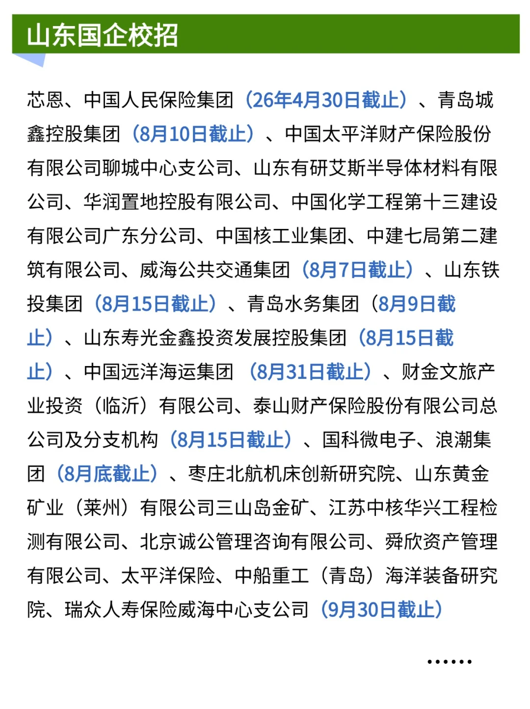 8月在招的山东国企校招,拿走不谢!