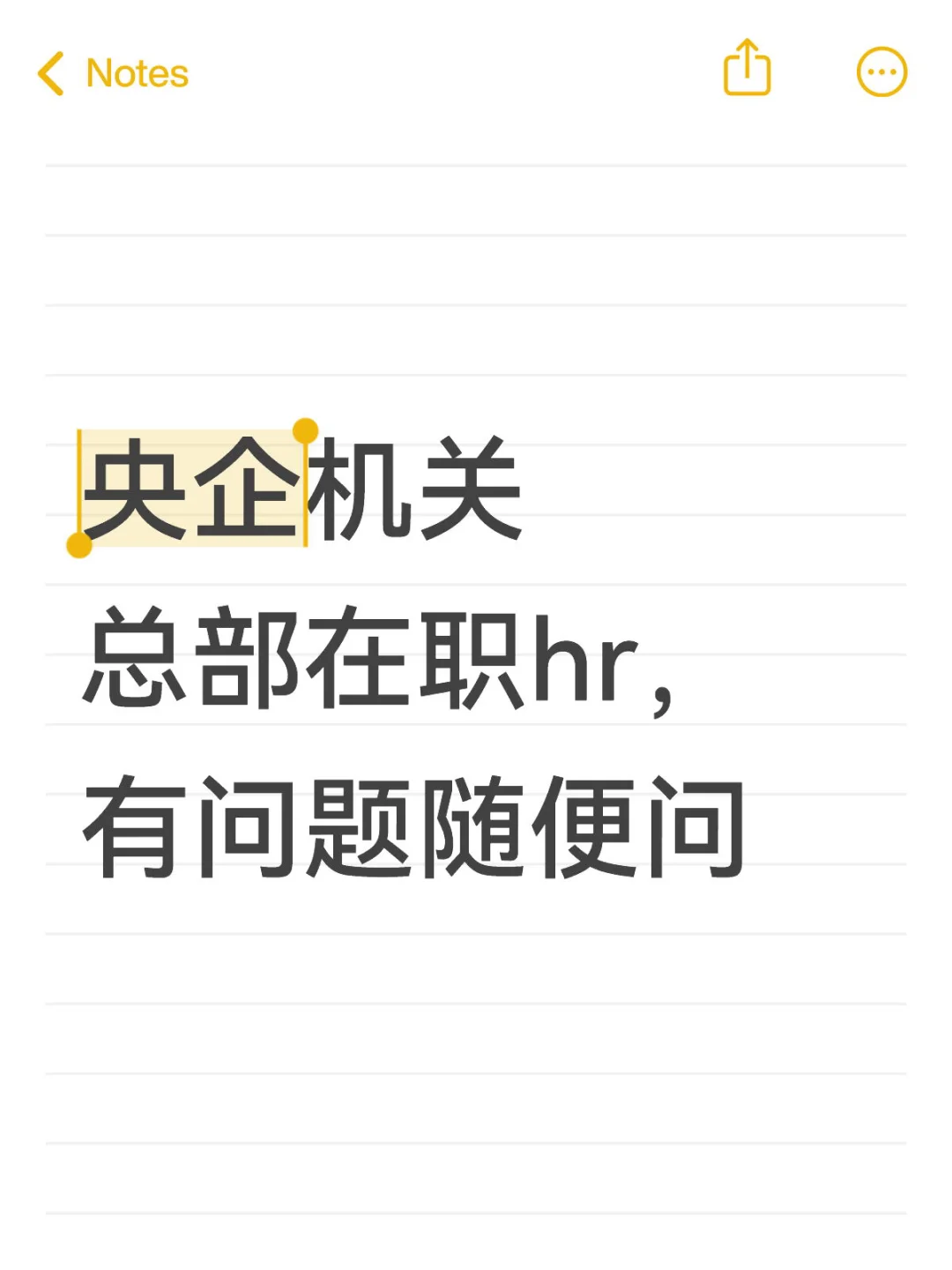 央企机关总部在职hr，有问题随便问