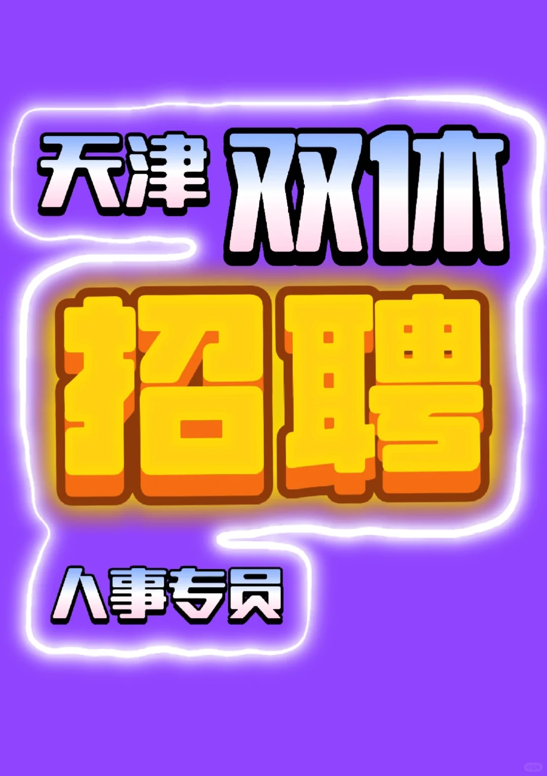 “急!招会呼吸的人事专员!上九下六!