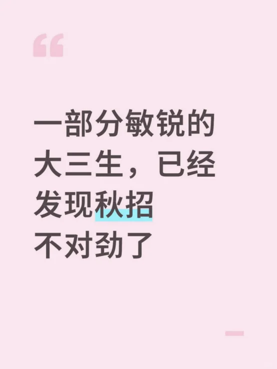 一部分敏锐的大三生，已经发现秋招不对劲了