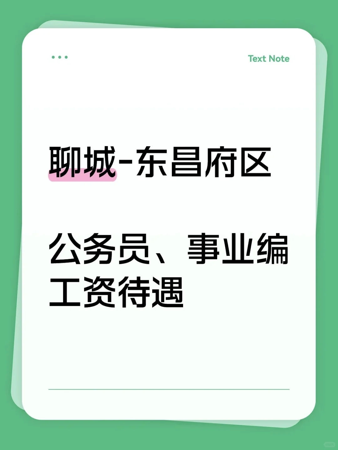 专题三： 5-1聊城-东昌府区体制内工资待遇