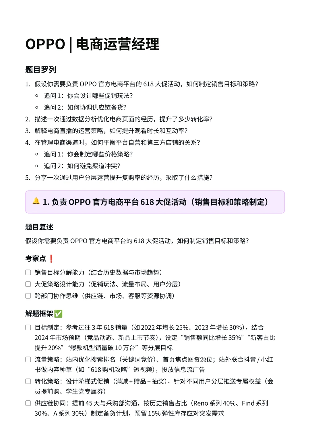OPPO|电商运营经理面经✅