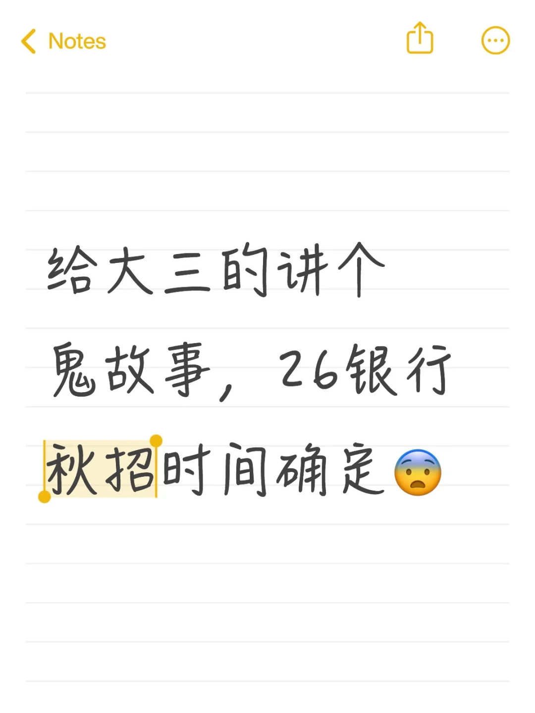 给大三的讲个鬼故事,26银行秋招时间确定了
