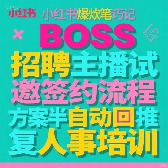 BOSS招聘主播技巧-面试签约全流程话术