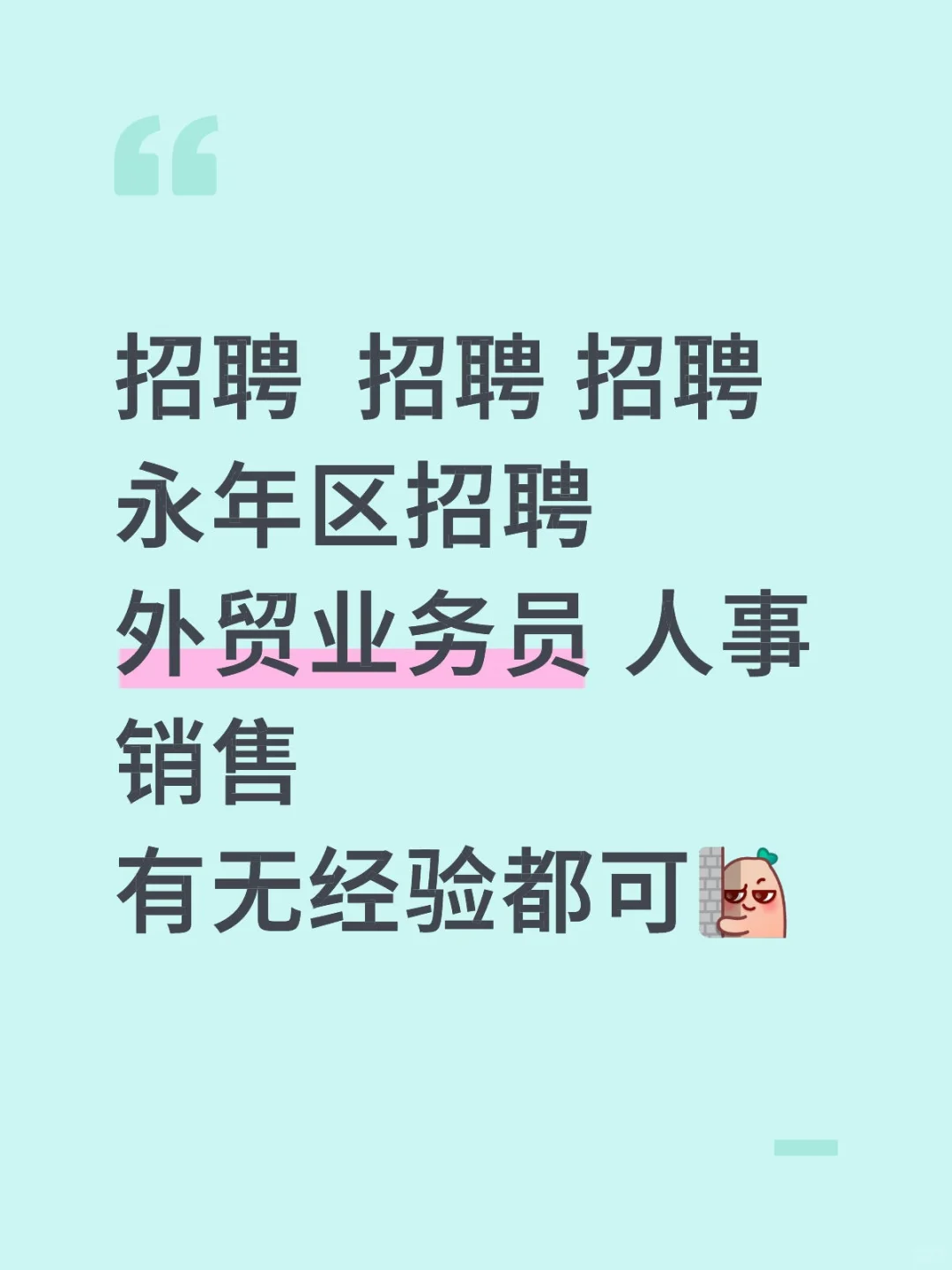 永年诚聘招人