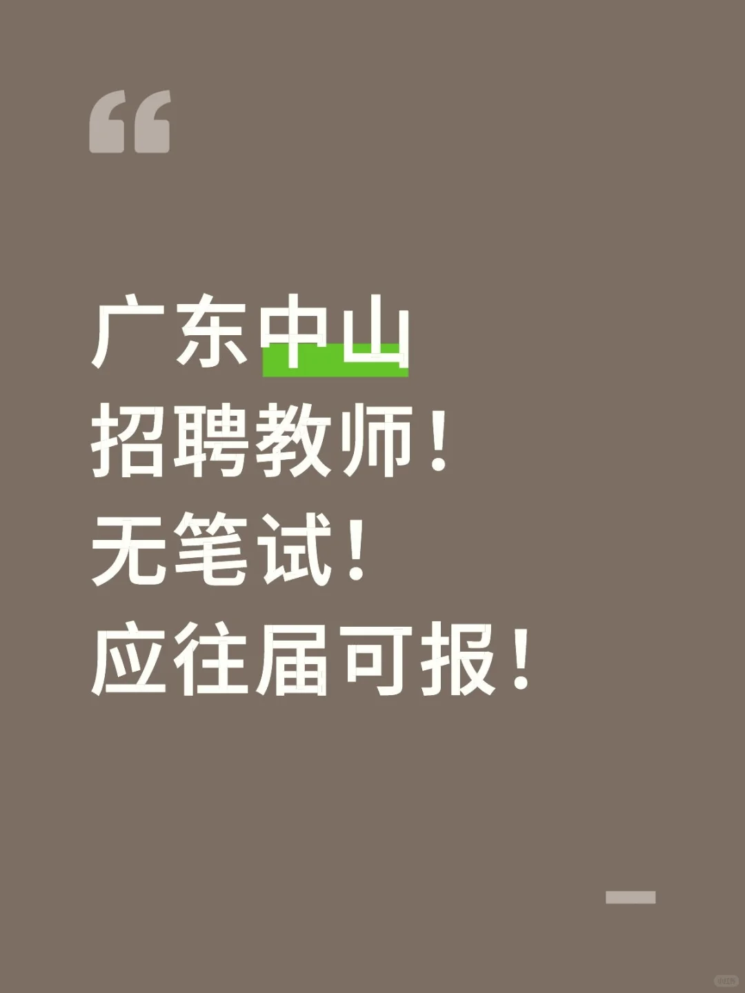 广东中山招聘教师!无笔试!应往届可报!