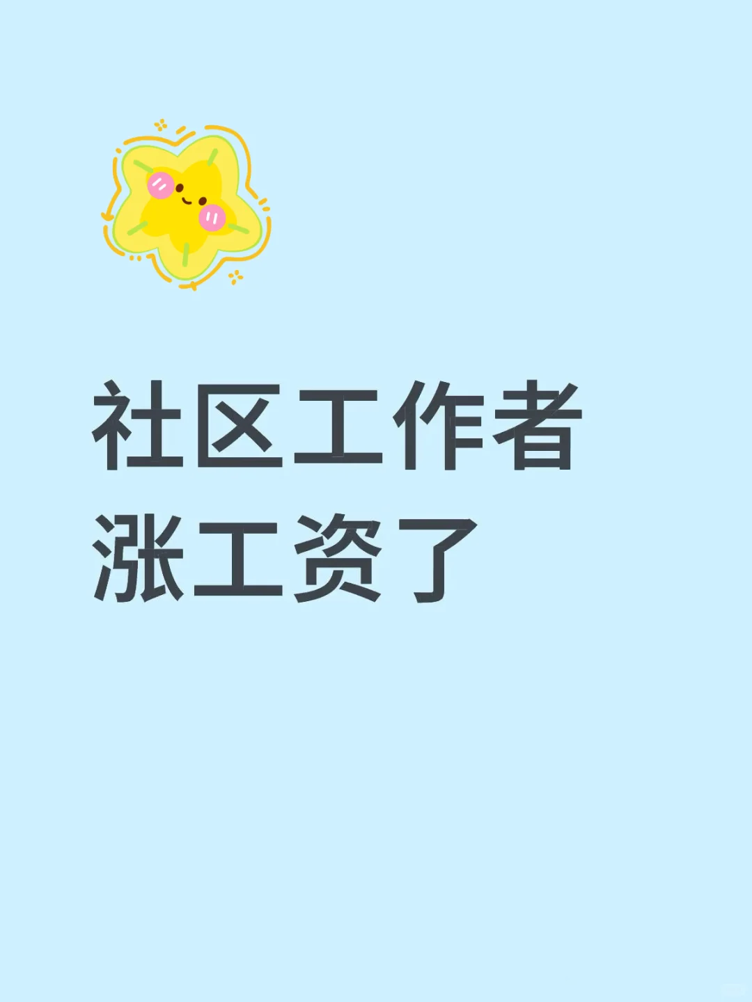 都来说一说社区一年到手多少?