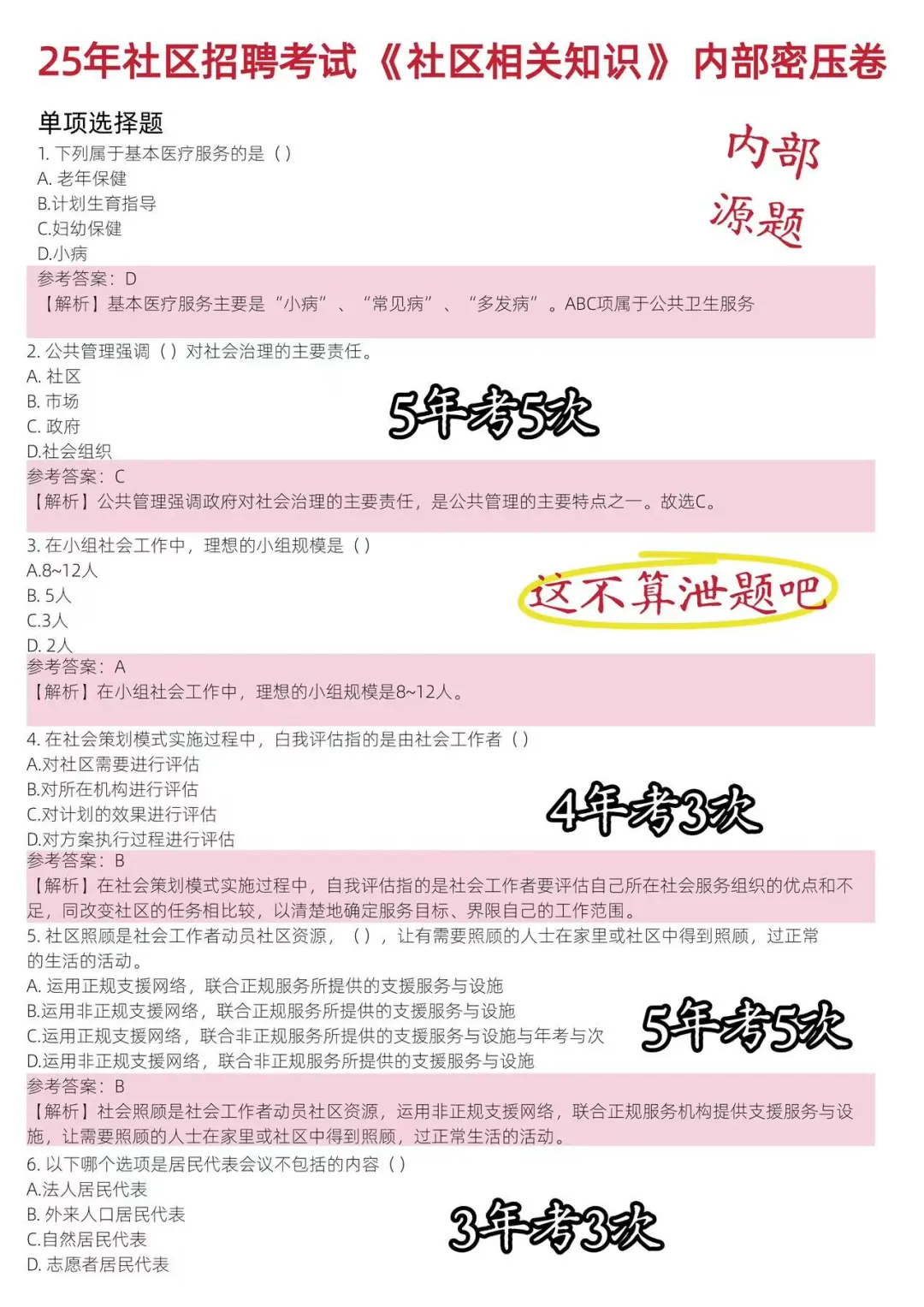 25社区工作者招聘，备考一周也能过?