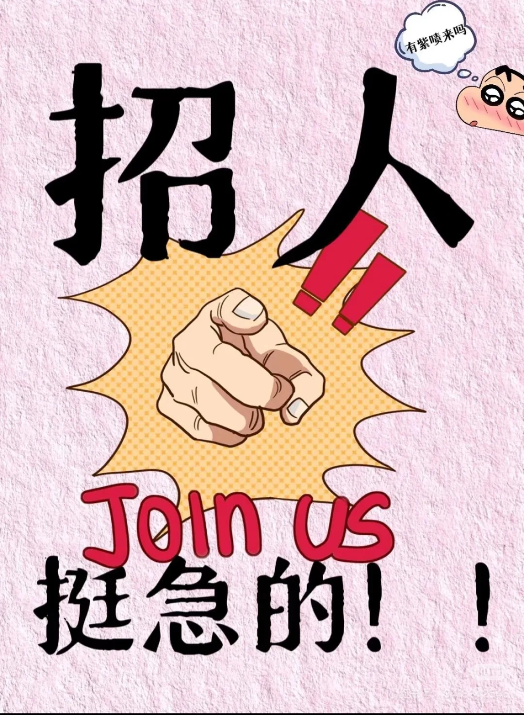 工作！招人！招人！