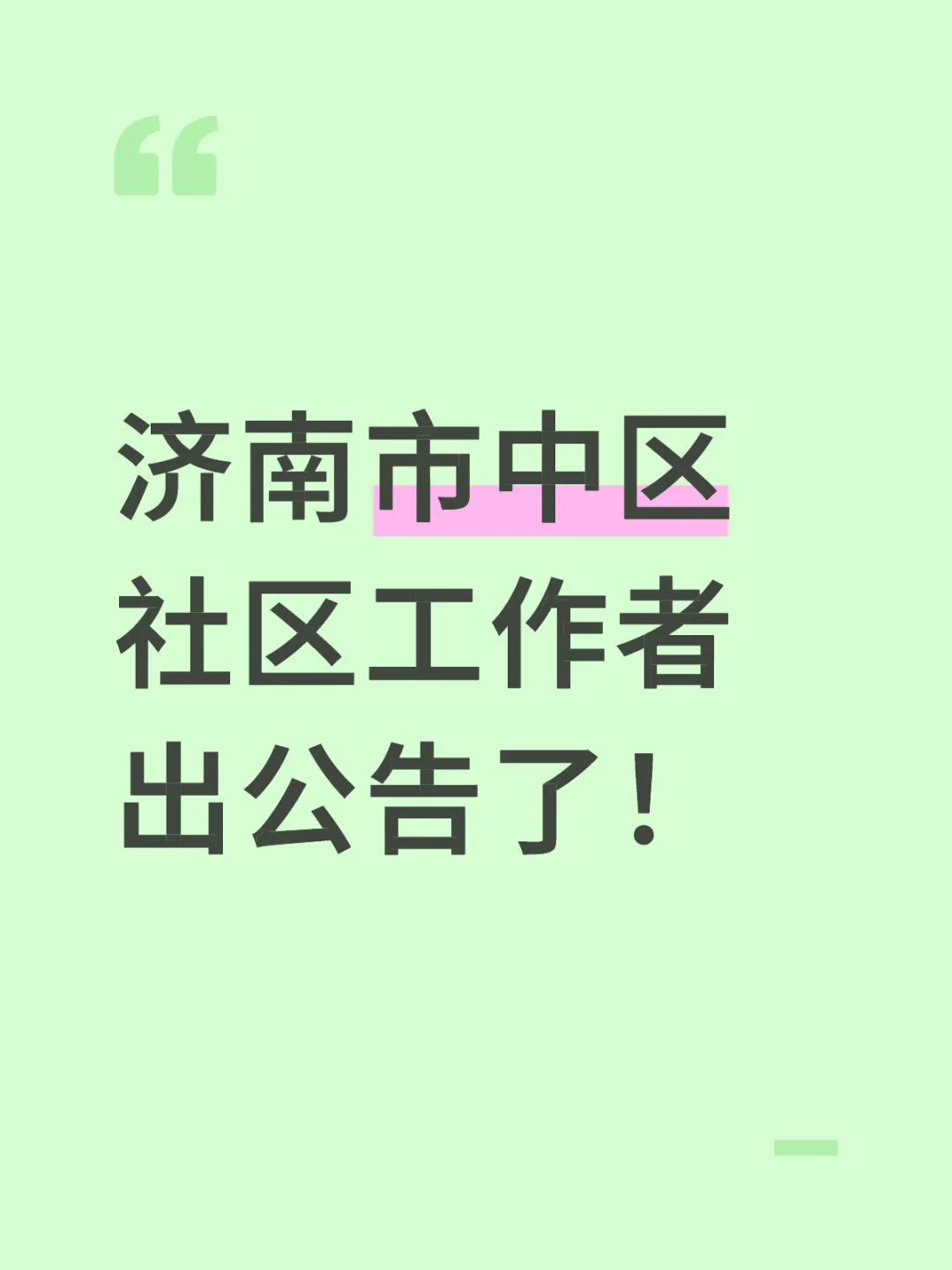 济南市中区社区工作者出公告了！