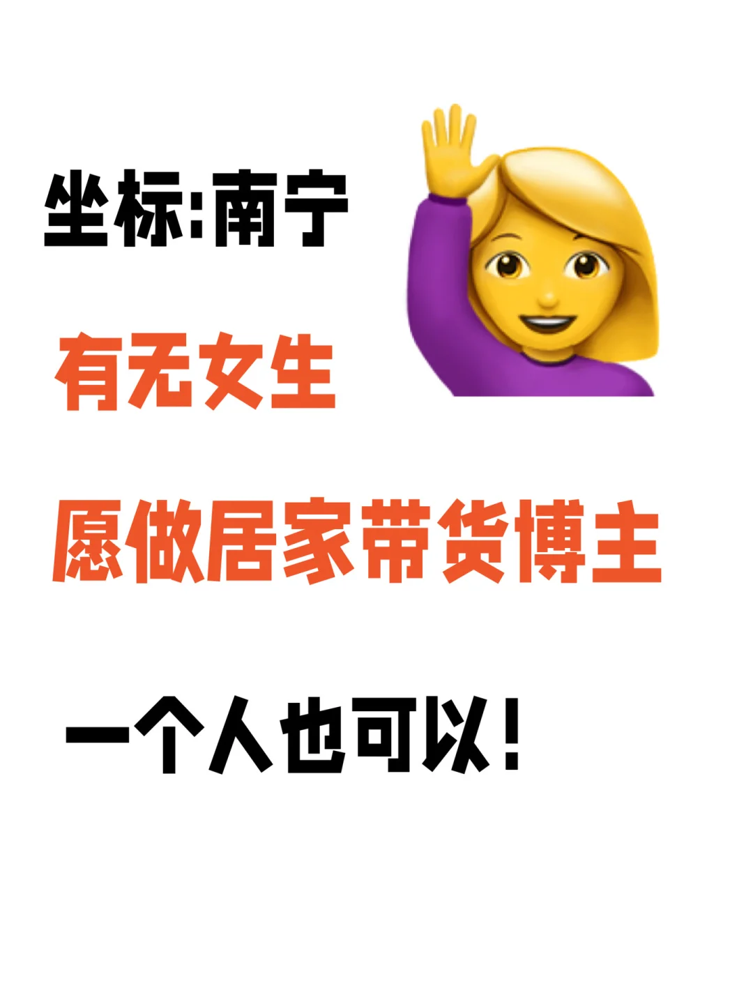 我在南宁有无女生愿做居家带货博主!