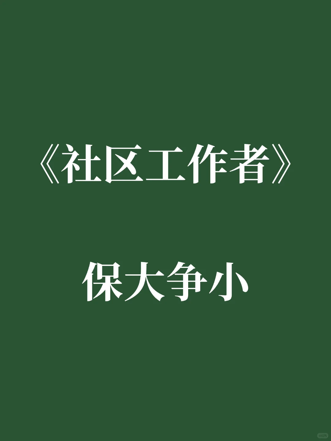 社区工作者保大争小（85分速通版）