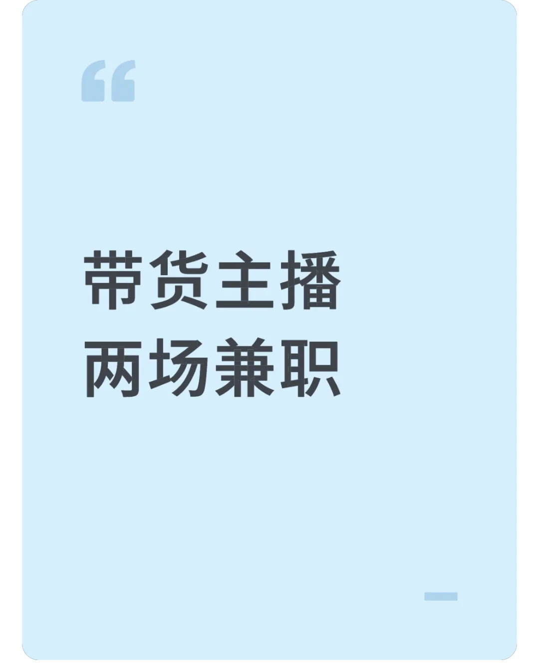 只兼职的带货主播