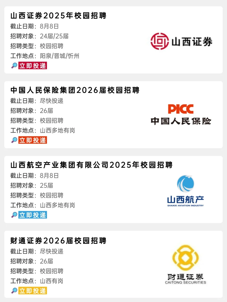 8月山西校招坚持投,一定能上岸的!!
