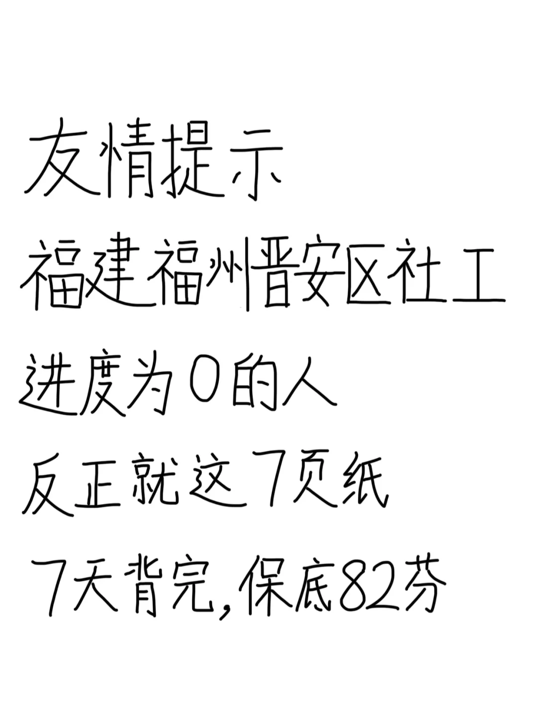 福州晋安区社工就这7页纸，7天背完82芬