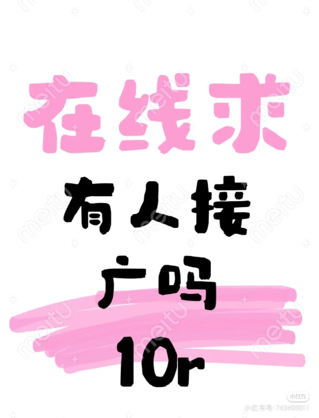 接广！真心求！我是正经问的！！！！！