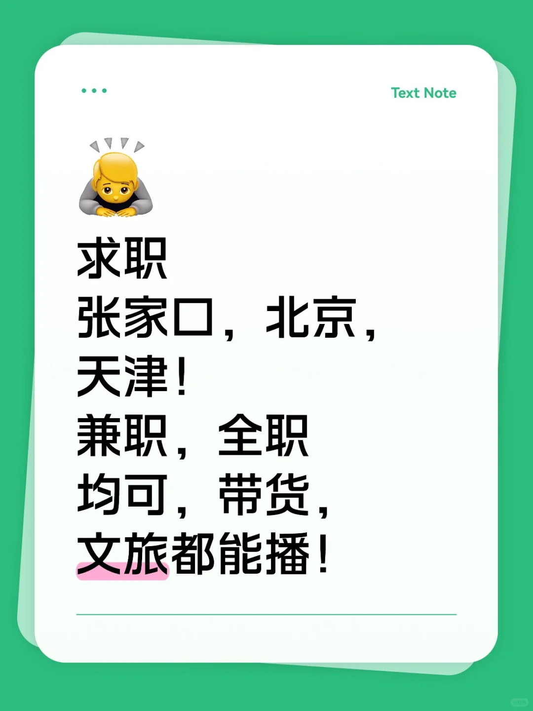到底是谁在找主播，找8月17号以后的工作