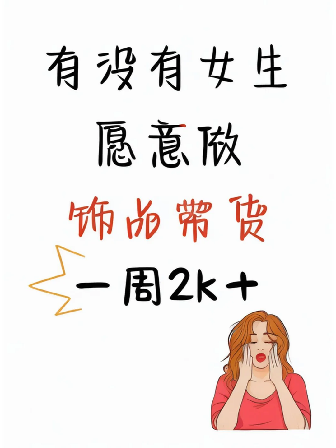 女生愿意下班做饰品带货吗?---！1