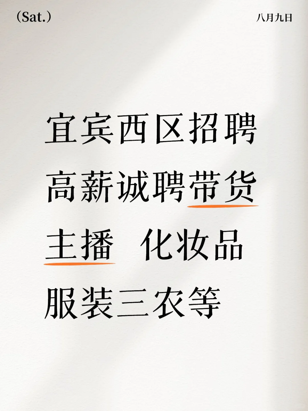 宜宾西区招聘带货主播