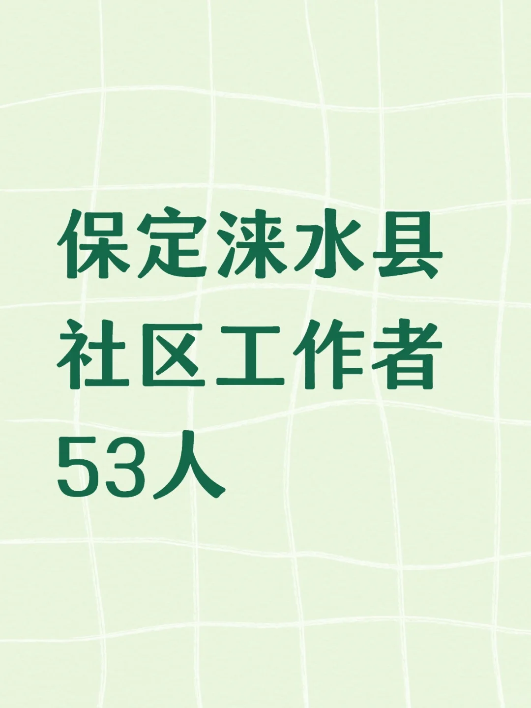 保定涞水县社区工作者53人