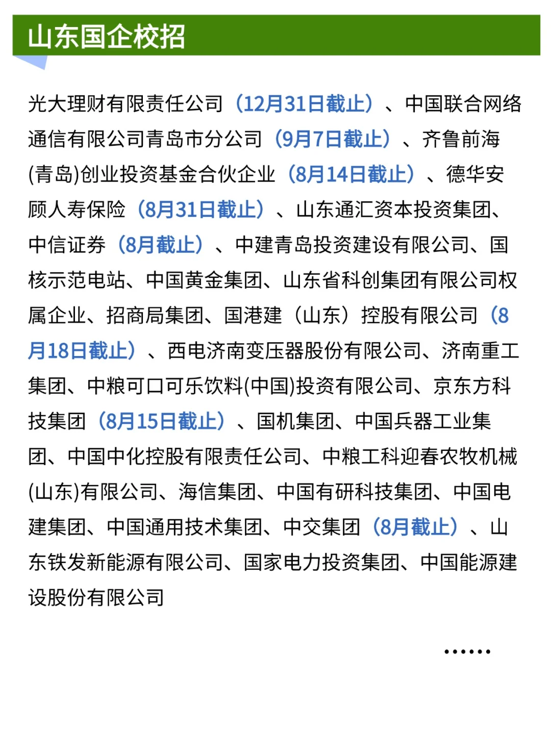 8月在招的山东国企校招,拿走不谢!