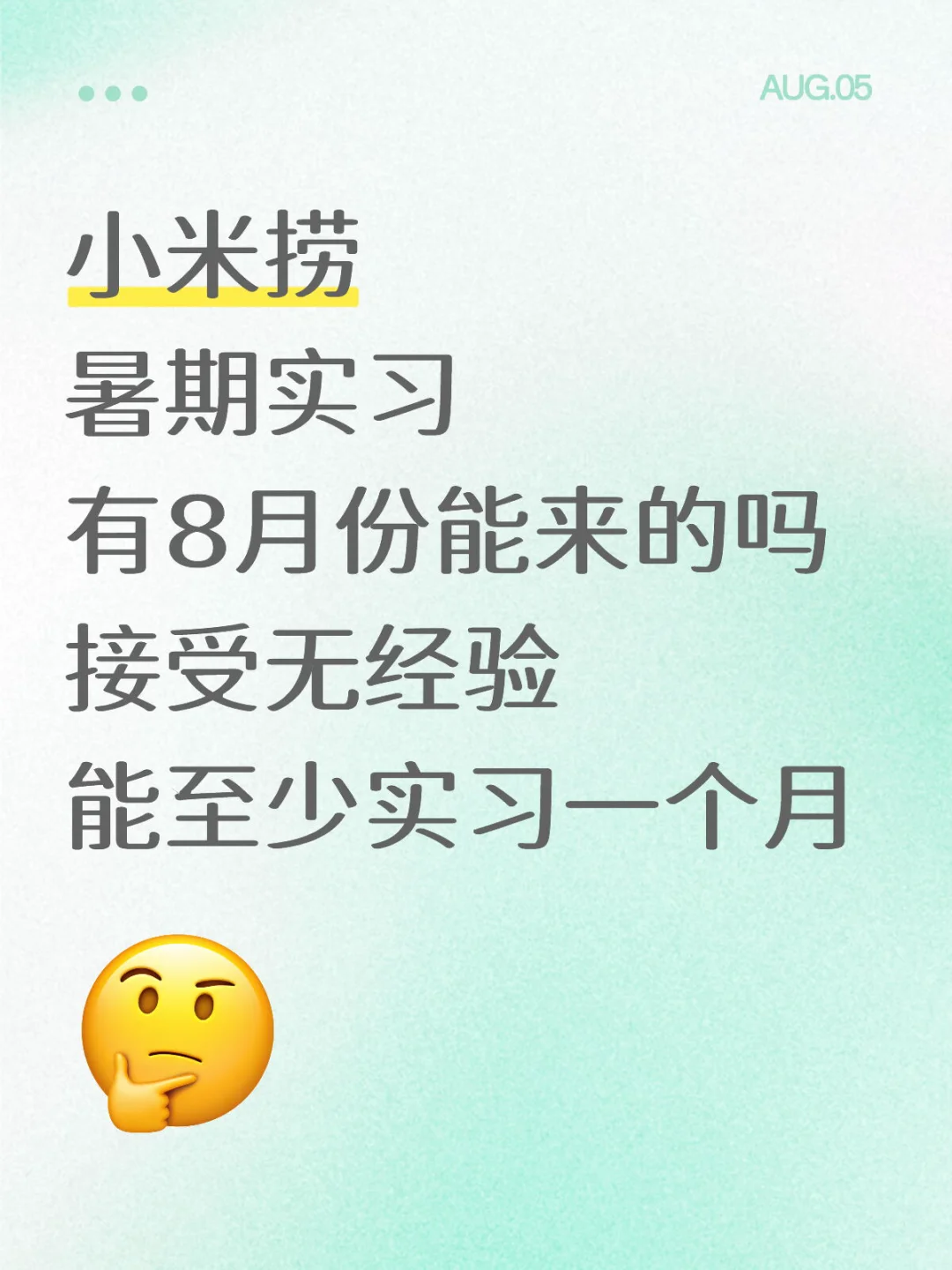 有没有愿意来互联网大厂小米实习的！可暑期