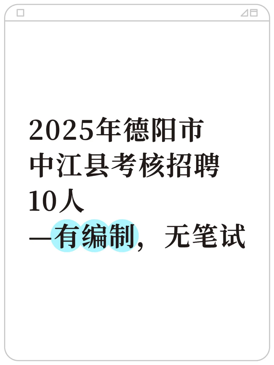 2025年德阳市中江县考核招聘10人 —有编制