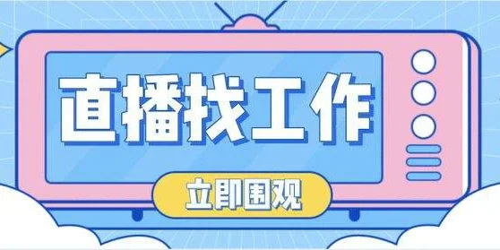 企业招聘直播这三点一定要做到