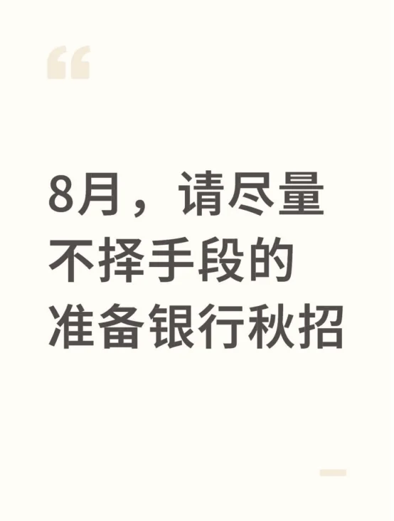 8月,请尽量不择手段的准备银行秋招