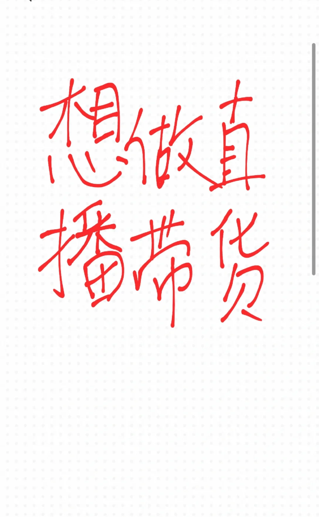 有没有一起做直播带货的。。。