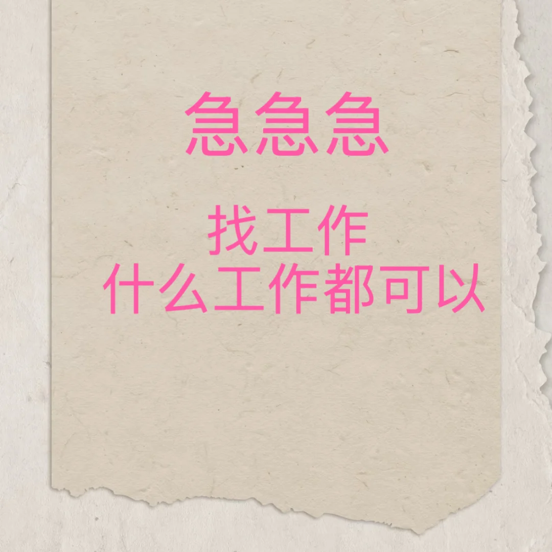 在线找工作什么工作都可以