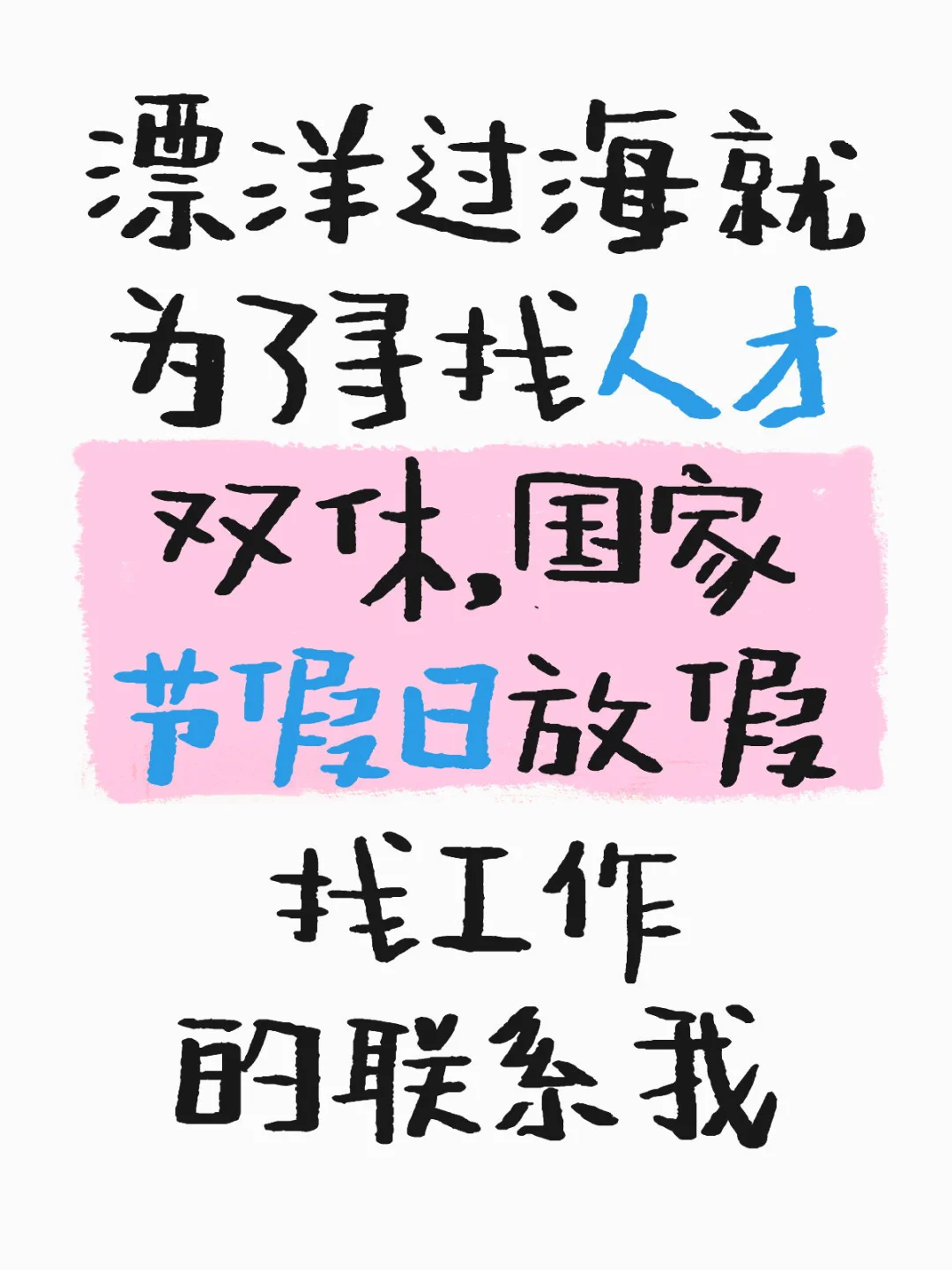 双休!双休!准时发工资!