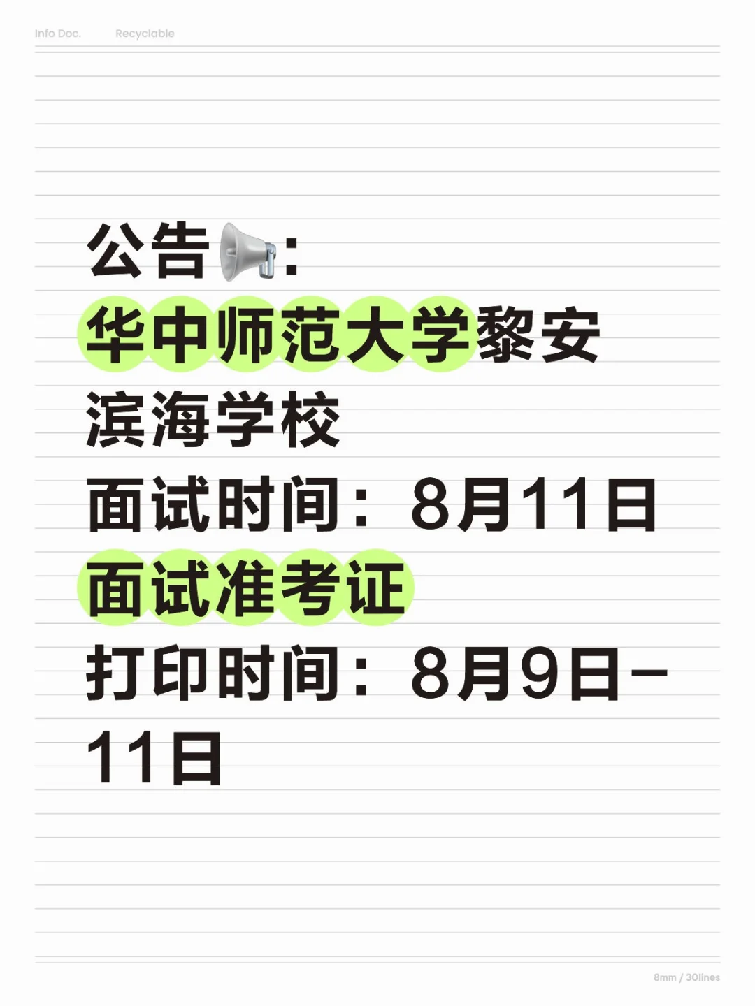 华中师范大学黎安滨海学校面试通知！