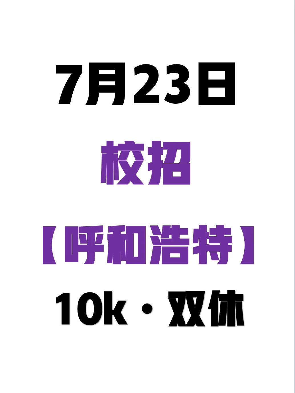7.23呼和浩特校招突然爆了,免笔试