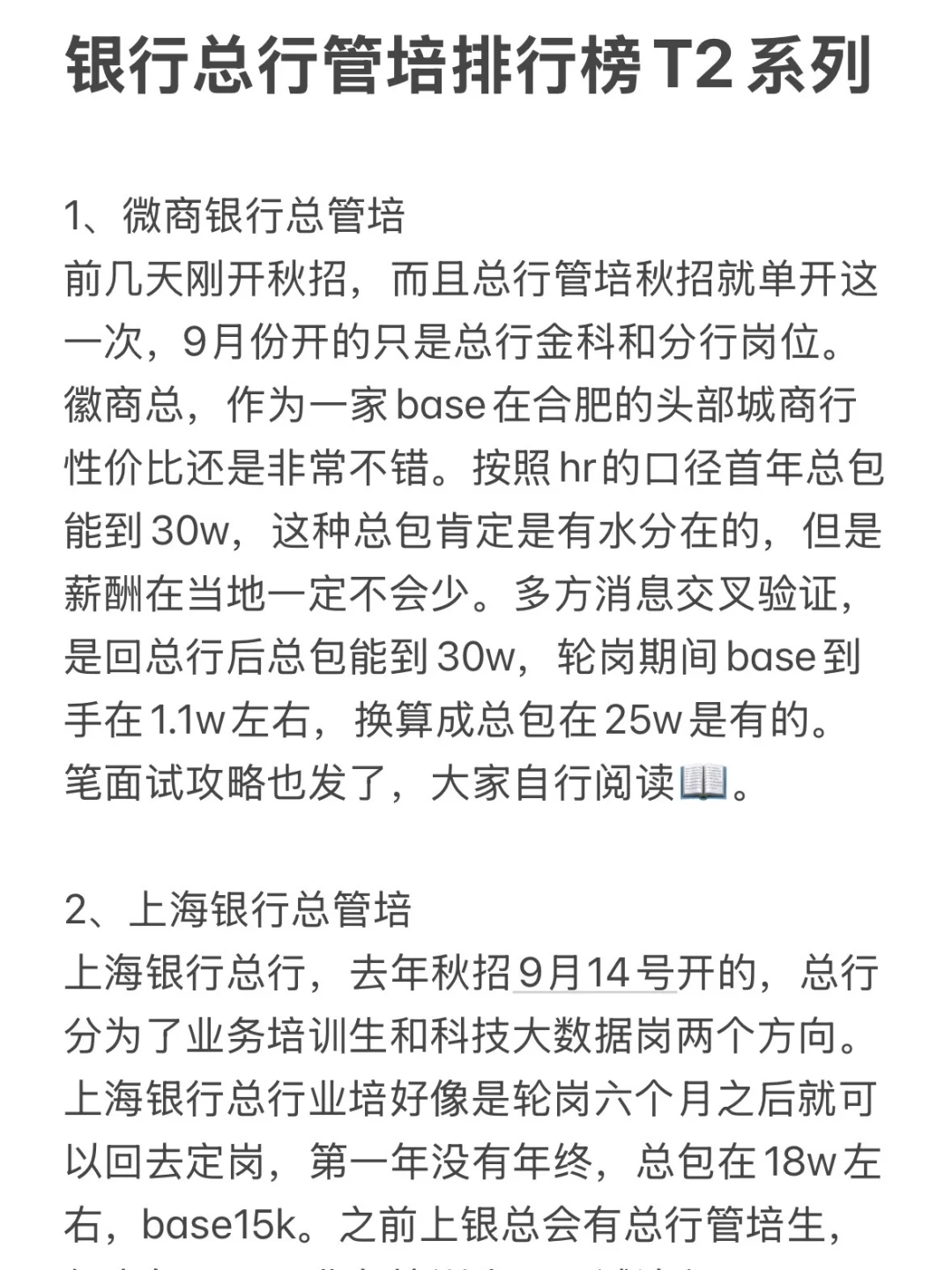 银行总行管培排行榜T2系列