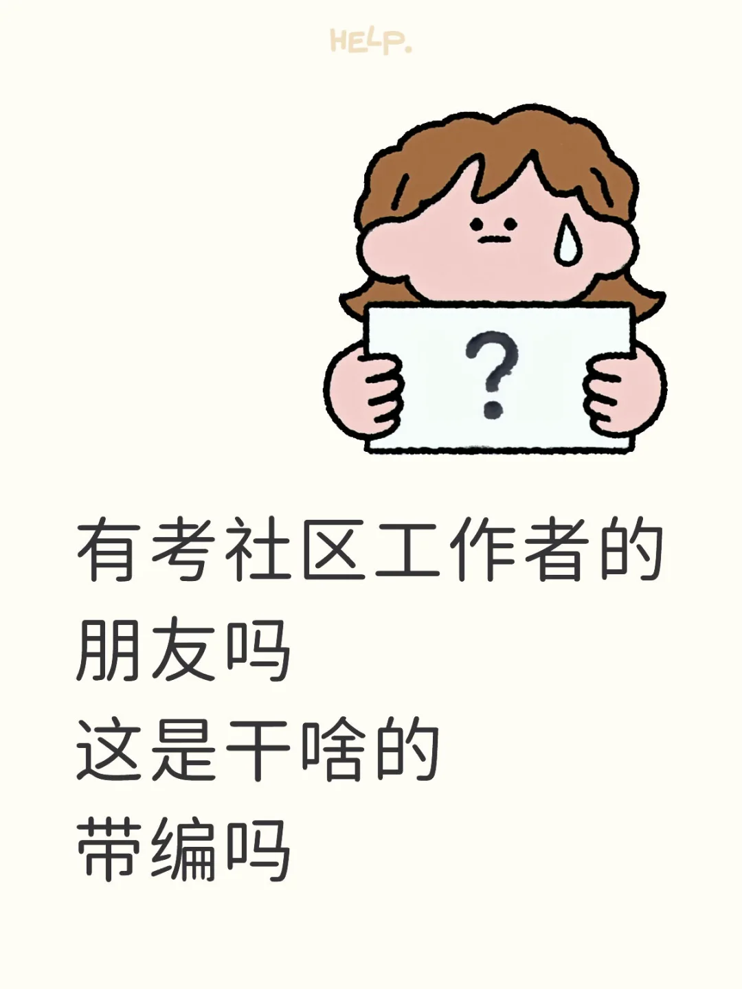 社区工作者不懂就问