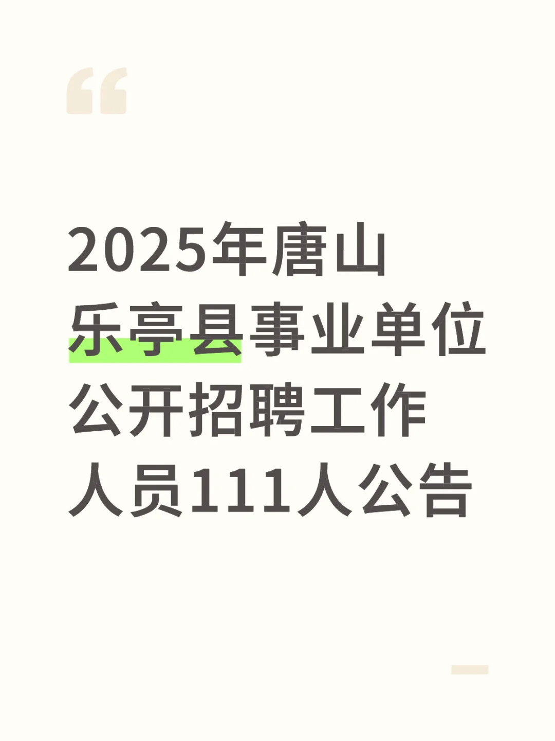 乐亭也出公告啦