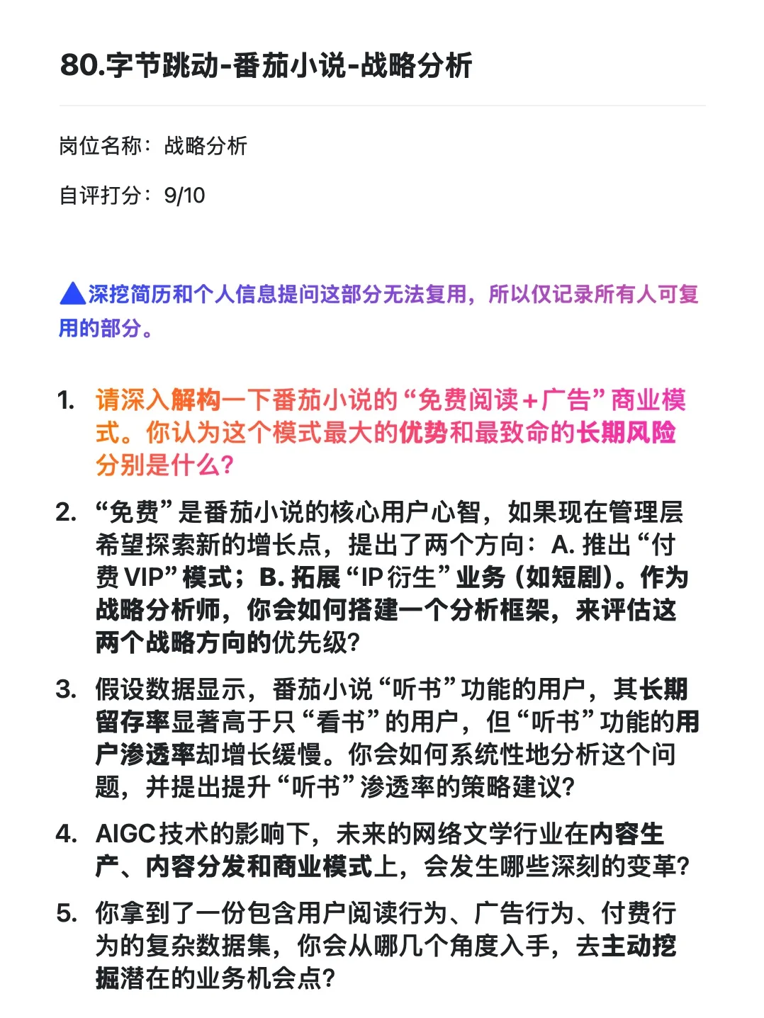 字节跳动-番茄小说-战略分析-面经已复盘