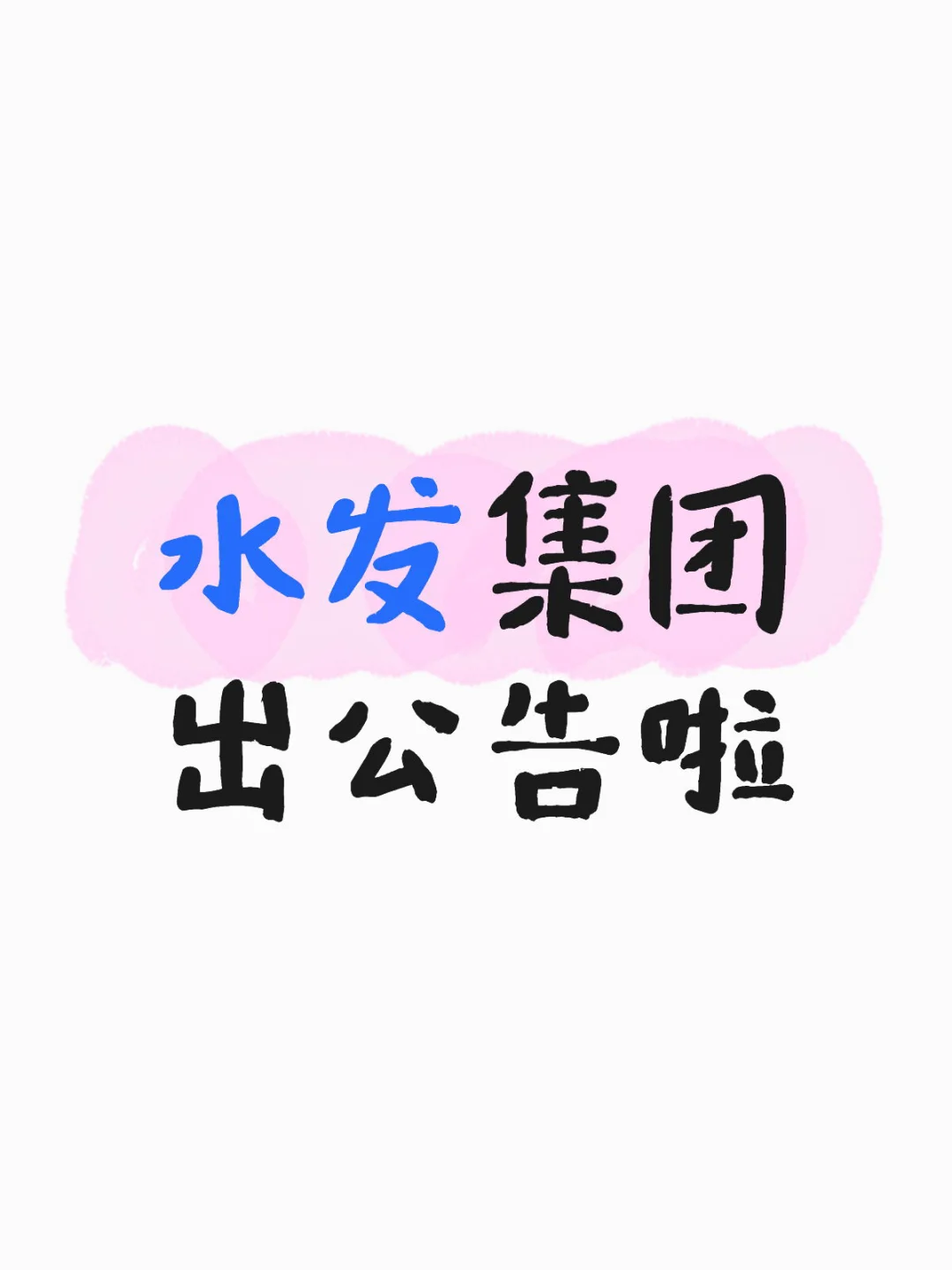 国企出招聘公告啦