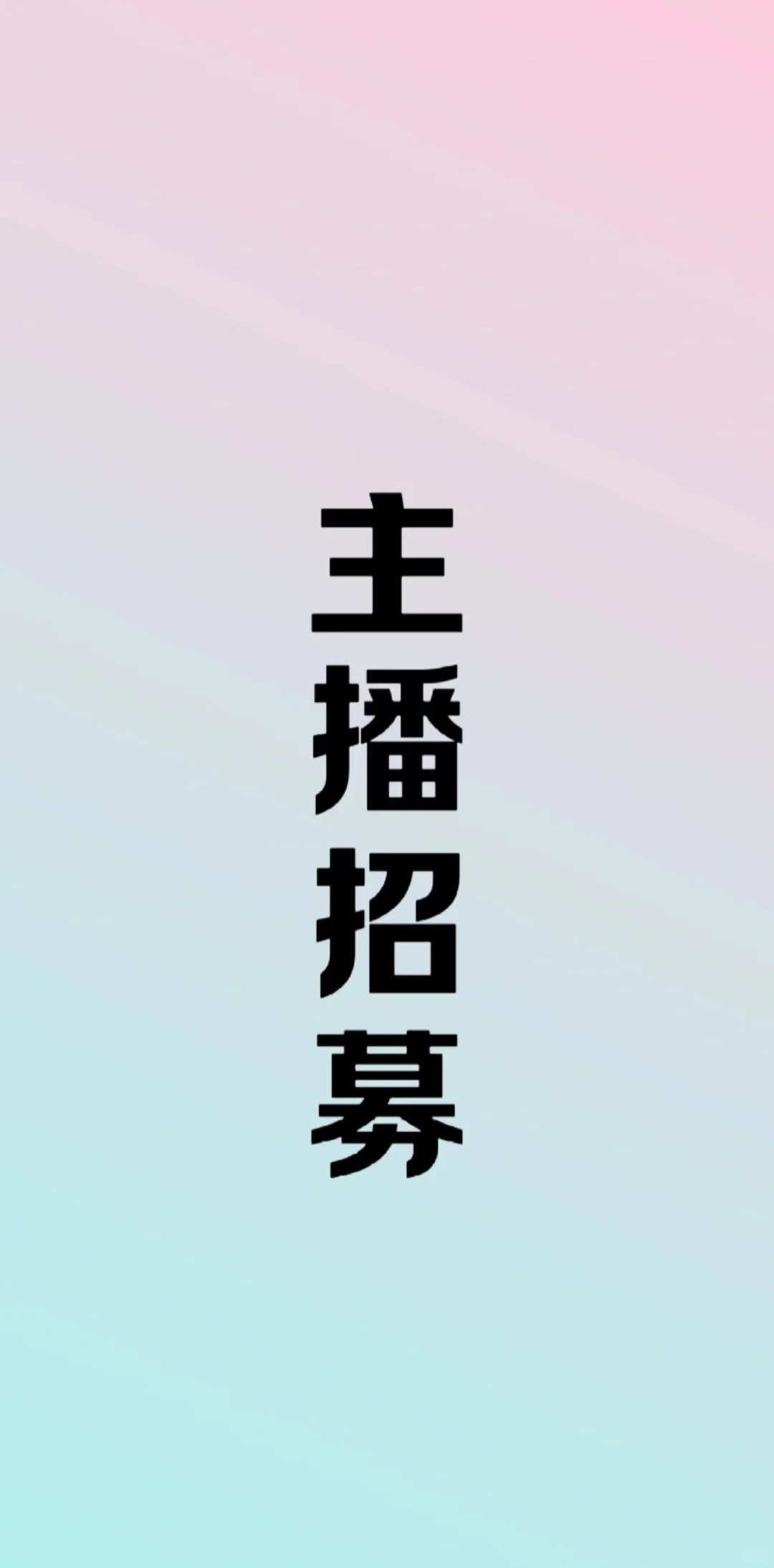 宝子们?小红书主播招募令来啦?