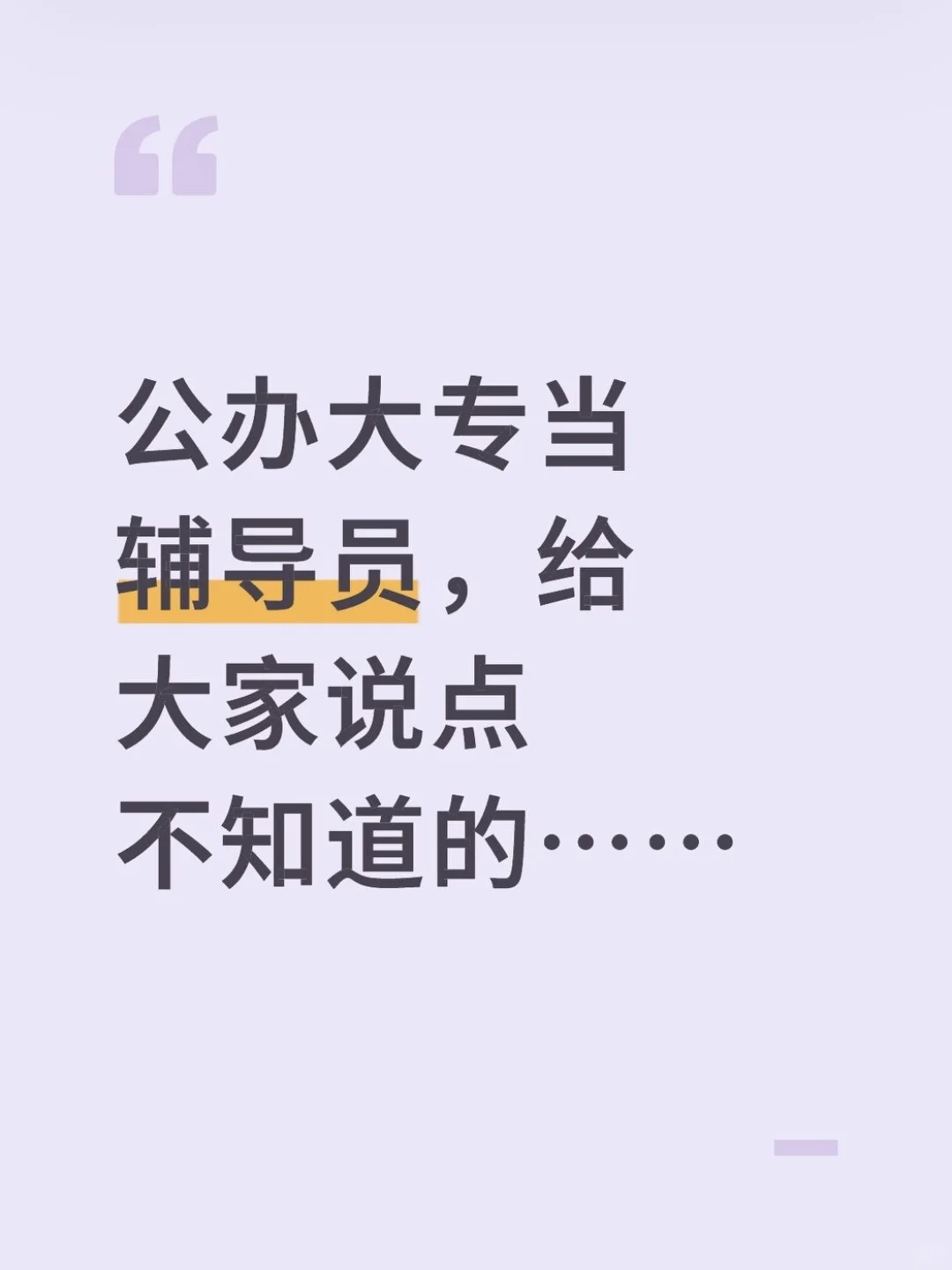 公办大专当辅导员，给大家说点不知道的
