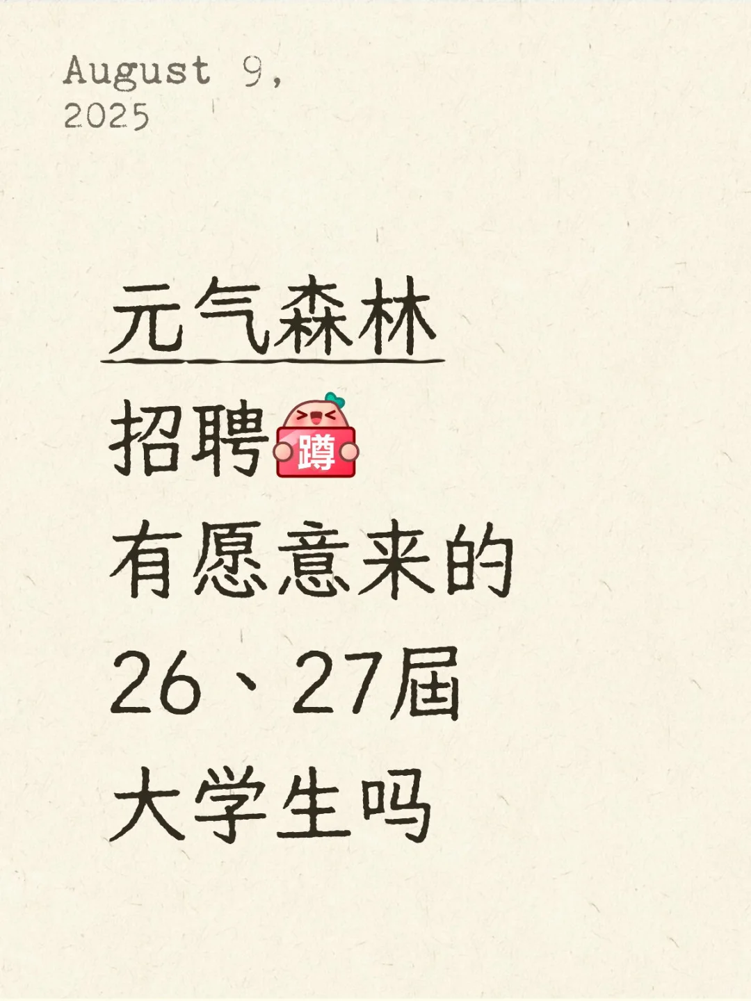元气森林招聘，有愿意来的26、27届大学生吗