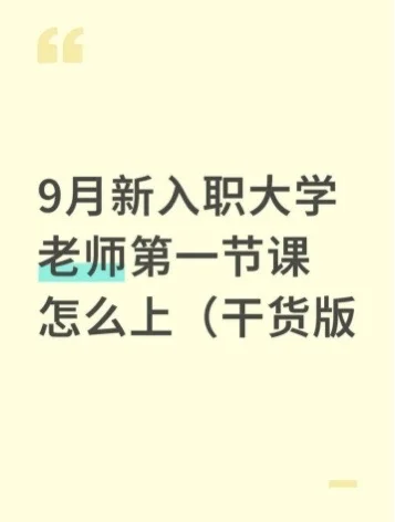 9月新入职大学老师第一节课怎么上（干货版